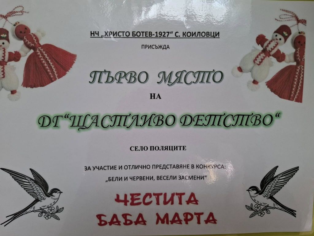 Грамоти за мартенички -група"Теменужка" 2026г. - ДГ Щастливо - Медовец